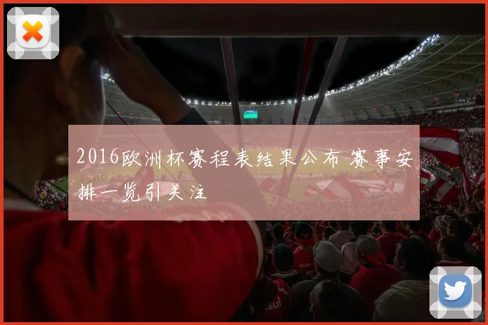 2016欧洲杯赛程表结果公布 赛事安排一览引关注