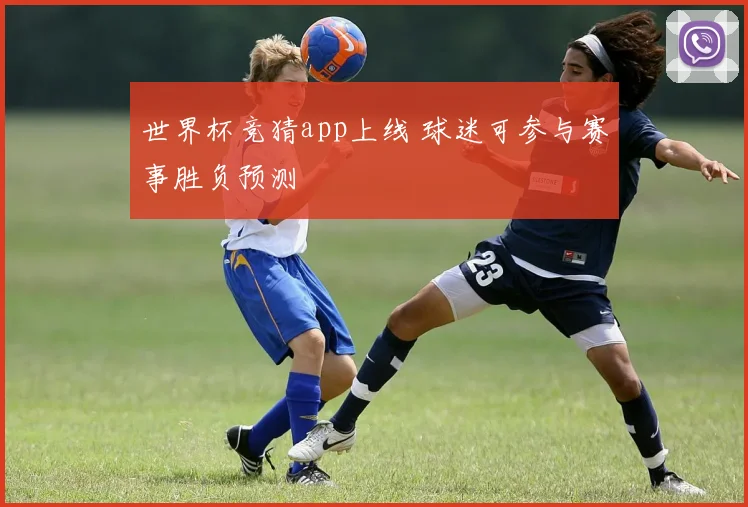 世界杯竞猜app上线 球迷可参与赛事胜负预测