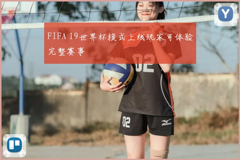 FIFA 19世界杯模式上线玩家可体验完整赛事