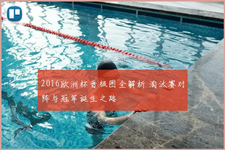 2016欧洲杯晋级图全解析 淘汰赛对阵与冠军诞生之路