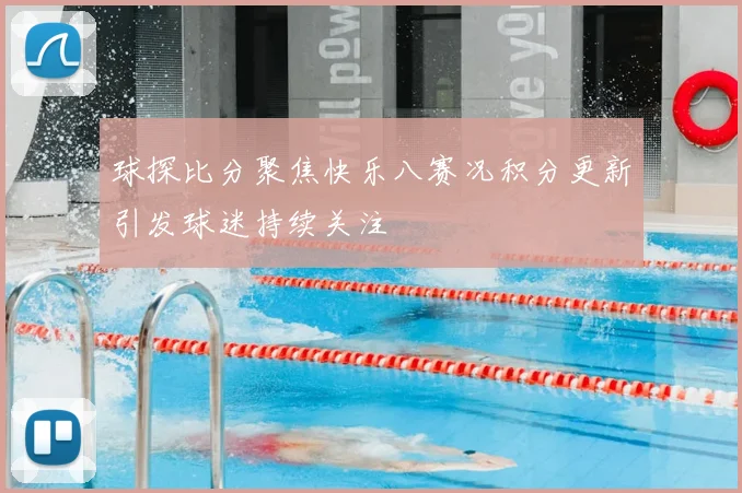 球探比分聚焦快乐八赛况积分更新引发球迷持续关注