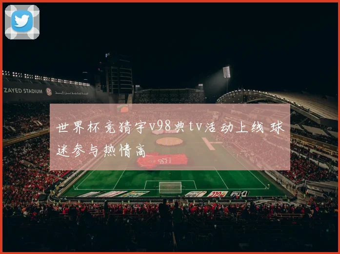世界杯竞猜宇v98典tv活动上线 球迷参与热情高