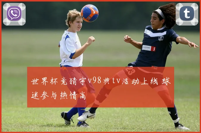 世界杯竞猜宇v98典tv活动上线 球迷参与热情高