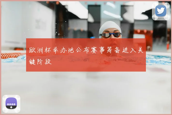 欧洲杯举办地公布赛事筹备进入关键阶段