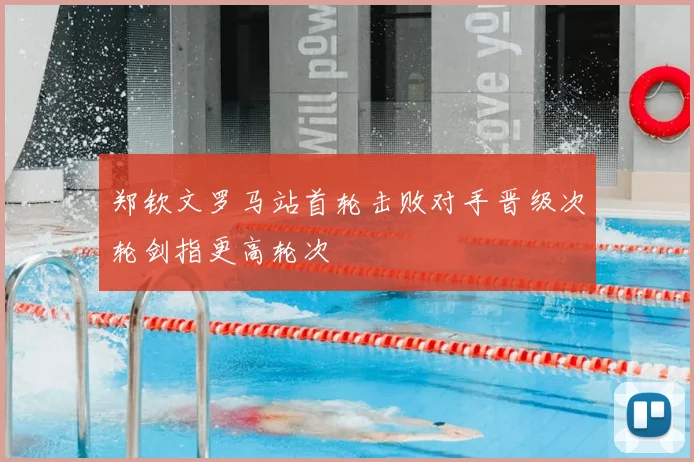 郑钦文罗马站首轮击败对手晋级次轮剑指更高轮次