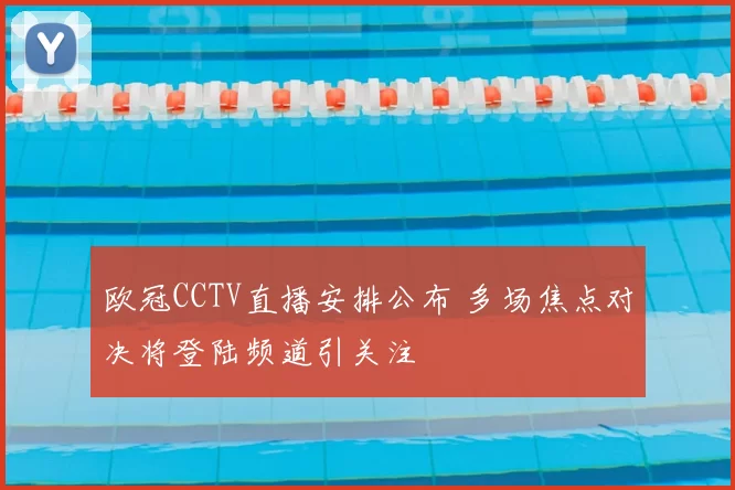 欧冠CCTV直播安排公布 多场焦点对决将登陆频道引关注