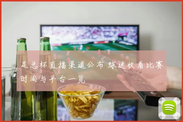 足总杯直播渠道公布 球迷收看比赛时间与平台一览